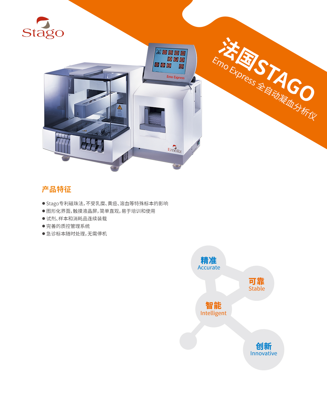 法国stago emo express 全自动凝血分析仪