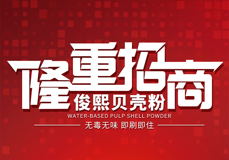 俊熙贝壳粉招商加盟
