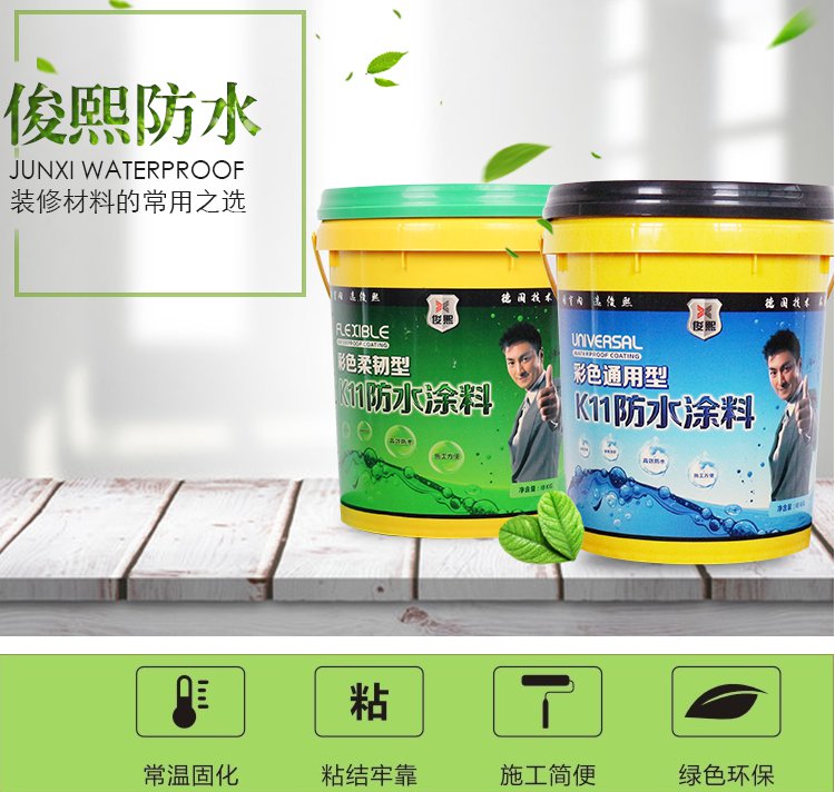 俊熙K11通用型防水涂料