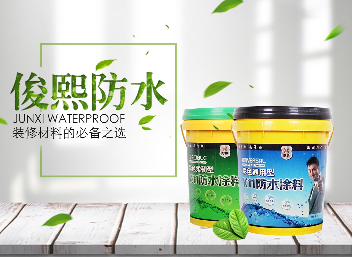 俊熙K11防水涂料