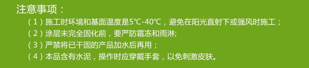 防水涂料注意事项